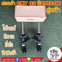 โช๊คแท้ ติดรถ ฮอนด้า CRV G2 ปี2002-06 โช๊คอัพหน้า ยี่ห้อ SHOWA QH0Y1-105-10-TH R / QH0Y1-106-10-TH L ( จำนวน 1คู่ )