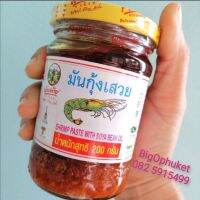 (200กรัม) มันกุ้งเสวย​ พันท้ายนรสิงห์​ : Shrimp Paste​ with​ Soya​ Bean​ Oilอร่อย! คำไหน​ คำนั้น