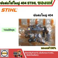 ข้อต่อโซ่ 404 สติล (โซ่ใหญ่ 404 ทั้งโซ่ตัดและโซ่ซอย) ข้อต่อโซ่ 404 STIHL แท้ ( 8 ชุด/1ห่อ) ราคา1ห่อ(มี8ชุด)