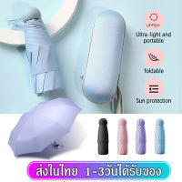 ร่มกันฝน ร่มกันแดด ร่มกันแดดและฝน กันยูวี พับได้ UV Umbrella คุณภาพดี พร้อมกล่องเก็บ พกพาสะดวก ร่มแคปซูล ร่มพับ ร่มสีมินิมอล SP277