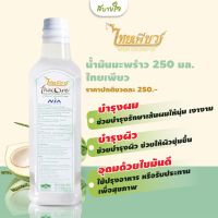 น้ำมันมะพร้าว 250 มล. (ไทยเพียว)