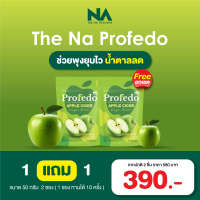 แอปเปิ้ลไซเดอร์ The NA Profedo 1 ซอง 50 กรัม (แถม 1 ซอง) Apple Cider รสแอปเปิ้ล ชงดื่ม ไฟเบอร์ ใยอาหาร พรีไบโอติก ขับถ่าย ท้องผูก ท้องอืด