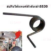 สปริงใต้เเทงค์ตัวดังเข่า5530/บราเดอร์/227/มิตซู