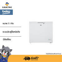 BEKO ตู้แช่แข็ง Chest Freezer รุ่น CF200WT ขนาด 7.1 คิว (200 ลิตร) ระบบประตูล็อคนิรภัย มีล้อเลื่อนขนย้ายสะดวก รับประกันมอเตอร์ 5 ปี