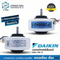 มอเตอร์แอร์ Daikin 18 Watt AC RPG18-16 มอเตอร์คอยล์เย็นแอร์ไดกิ้น