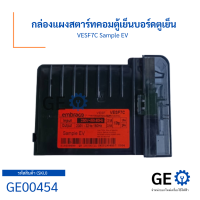 กล่องแผงสตาร์ทคอมตู้เย็นบอร์ดตูเย็น VESF7C Sample EV