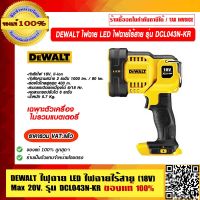 DEWALT ไฟฉาย LED ไฟฉายไร้สาย รุ่น DCL043N-KR Max 20V. ของแท้ 100% ราคารวม VAT แล้ว