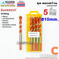 ดอกสว่านสีส้ม ขนาด 10mm จำนวน 5 ชิ้น ดอกสว่านเอนกประสงค์ ดอกสว่านมัลติฟังชั่น