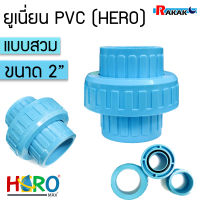 ข้อต่อยูเนี่ยนพีวีซี ข้อต่อยูเนี่ยนPVC ใช้ต่อกับท่อPVC(ขนาด 2 นิ้ว)