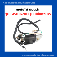 คอล์ยไฟฮอนด้า G150 G200 รุ่นไม่มีทองขาว คอยล์ไฟฮอนด้า คอยล์G150 คอล์ยไฟG200 คอล์ยไฟG150 คอยล์G200 คอยไฟG150 คอยไฟG200