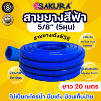 สายยาง SAKURA 5/8 ยาว 20 เมตร 5 หุน ซากุระ สีฟ้า สีน้ำเงิน หนา นุ่ม เด้ง ไม่เปราะง่าย ยืดหยุ่น น้ำหนักเบา รดน้ำ ต้นไม้ สวน เกษตร ระบบ น้ำ อย่างดี