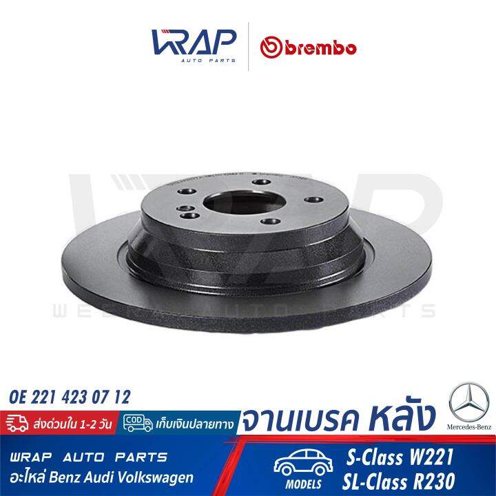 benz-1คู่-จานเบรค-หลัง-brembo-เบนซ์-รุ่น-s-class-w221-sl-class-r230-เบอร์-08-a734-11-oe-221-423-07-12-trw-df4915-จานเบรคหลัง