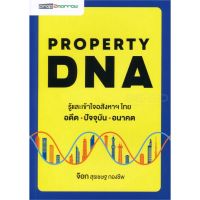 ส่งฟรี หนังสือ    PROPERTY DNA รู้และเข้าใจอสังหาฯ ไทย อดีต-ปัจจุบัน-อนาคต  เก็บเงินปลายทาง Free shipping