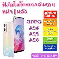 ฟิล์มกันรอยไฮโดรเจล | Hydrogel film ราคาถูก คุณภาพดี สำหรับ OPPO A94, A95, A96