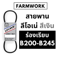 สายพาน B สายพานลีโอเน่ สีเงิน สายพาน ร่อง ฺB ร่องเรียบ B200 B205 B210 B215 B220 B225 B230 B235 B240 B245 200 205 210 215 220 225 230 235 240 245