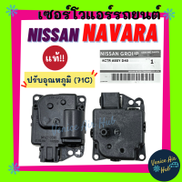 เซอร์โว แท้!!! NISSAN NAVARA 71A (ปรับอุณหภูมิ) เซอร์โวมอเตอร์ นิสสัน นาวาร่า มอเตอร์ โซเวอร์ มอเตอร์ควบคุมทิศทางลม อะไหล่แอร์ อะไหล่ แอร์รถยนต์