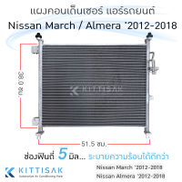 JT แผงแอร์ Nissan March / Almera 2012-2018