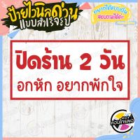 ป้ายไวนิล "ป้าย ปิดร้าน อกหัก อยากพักใจ" แบบสำเร็จ ไม่ต้องรอออกแบบ ไวนิลหนา 360 แกรม ใช้หมึก Eco Solvent สีสด ทนแดด ทนฝน