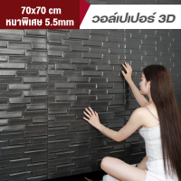 วอลเปเปอร์ตกแต่งห้อง วอลเปเปอร์ผนัง3D รุ่นหนา วอเปเปอร์หนา ติดผนังปูน ผนังอิฐบล็อก มีกาวในตัว ทำความสะอาดง่าย ขนาด70*70cm  หนา 5.5mm