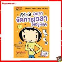 Read me more หนังสือ ทำไงดี! อยากจัดการเวลาให้อยู่หมัด (ปกใหม่) : ชุด ทำไงดี!