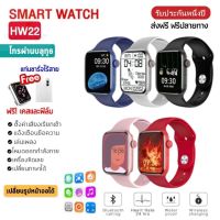 ประกันศูนย์ 1ปี Hw22 Pro นาฬิกา สมาร์ทวอทช์ SmartWatch นาฬิกาสมาร์ท นาฬิกาบลูทูธ นาฬิกาอัจฉริยะ นาฬิกาดิจิตอล นาฬิกาสปอร์ต กันน้ำ ส่งฟรี