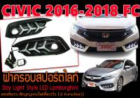 CIVIC 2016-2018 FC ฝาครอบสปอร์ตไลท์ เดย์ไลท์ สัญญาณไฟเลี้ยววิ่ง 3ฟังก์ชั่น (สไตล์แลมโบกินี่)