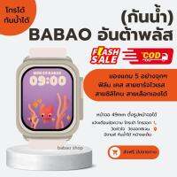 (กันน้ำ) BABAO อันต้า พลัส หน้าจอ 49MM ใหม่ล่าสุด 2023 +เคส+ฟิล์ม