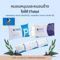 หมอนหนุนหมอนข้าง ยี่ห้อ TOTO และ ยี่ห้อ BATIN  ใยสังเคราะห์เกรด A กันไรฝุ่น ราคาประหยัด