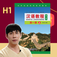 Hanyu 1 คอร์สเรียนภาษาจีนออนไลน์ แถมฟรี แบบเรียนภาษาจีน Hanyu Jiaocheng หนังสือภาษาจีน 汉语教程  จางเหล่าซือ อธิบายเป็นภาษาไทย 100% (สำหรับผู้เริ่มต้น)