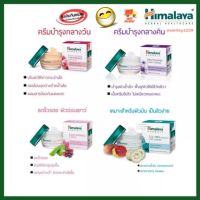 ถูกสุด ครีมบำรุงผิวหน้า Himalaya เดย์ครีม, ไนท์ครีม, ลดความมัน Day, Night cream, Anti-wringkle, Oil free 50 กรัม