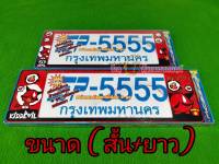 กรอบป้ายกันน้ำ ลาย  KIDDEVIL(5555) กรอบป้ายรถยนต์งานไทยทำจากพลาสติกอย่างดี มีความเหนียวทนความร้อนสูงใส่ได้ทุกรุ่น (แพ็ค/คู่) (ราคาต่อคู่