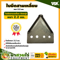 VSK ใบมีดสามเหลี่ยม ใบมีดตัดหญ้า ใบมีดเกี่ยวข้าว หนา 2.2 มม. เกรดใบเลื่อย ห่อพลาสติก ชำระเงินปลายทาง ประกัน 7 วัน