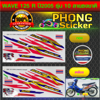 สติ๊กเกอร์ WAVE 125R ลายธงชาติ ปี 2005 รุ่น 10 สติ๊กเกอร์ เวฟ 125R ปี 2005 รุ่น 10 ลายธงชาติ (สีสวย สีสด สีไม่เพี้ยน)