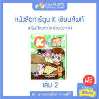 K เซียนศัพท์ หนังสือการ์ตูน K เซียนศัพท์ เล่ม 2 by EduPloys | Max Ploys (หนังสือการ์ตูน ครอสเวิร์ดเกม CROSSWORD GAME)