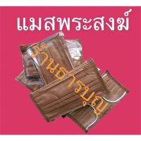 MON พระสงฆ์ กล่อง 50 ชิ้น " แมสพระ - แก่นบวร - แก่นขนุน(สว่าง) หน้ากากอนามัยพระสงฆ์  ชนิดใช้แล้วทิ้ง - หนา 4 ชั้น  พร้อมจัดส่ง ถวายพระ สำหรับพระสงฆ์