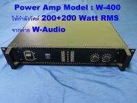 เพาเวอร์แอมป์สำหรับฟังในบ้านและกลางแจ้ง W-Audio ขนาด 400 Watt RMS 8 โอห์ม (200+200 watt)