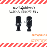 ยางกันฝุ่นโช๊คหน้า Nissan Sunny นีสสัน ซันนี่ B14 ( 2 ชิ้น )