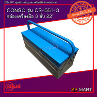 CONSO กล่องเครื่องมือ 3 ชั้น ขนาด 22 นิ้ว รุ่น CS-551-3