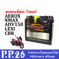 Battery Aerox, Nmax, ADV150, Lexi, Cbr แบตเตอรี่แห้ง มอเตอร์ไซค์ (12V.7Ah) แบต7แอมป์ ยี่ห้อสายฟ้า แบตใหม่100% พร้อมใช้งาน แบตมอไซค์