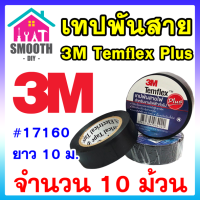 [รุ่นยอดนิยม]  เทปพันสายไฟ 3M Temflex Plus 10เมตร ของแท้ อย่างดี  #17160  แพ็ค 10 ม้วน0