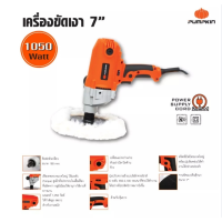 เครื่องขัดสีรถ เครื่องขัดเงารถ 7นิ้ว PUMPKIN J-PL228 1050วัตต์ รับประกัน 6 เดือน เครื่องขัดสีรถยนต์ ขนาด 7” 1050W ขัดสี ขัดเงา ขัดสีรถ 50181 ของแท้