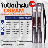 OSRAM ใบปัดน้ำฝน FORD ขนาด 12-26 นิ้ว (2ชิ้น) ที่ปัดน้ำฝน ยางปัดน้ำฝน ใหม่ รุ่น standard Conventional Blade