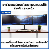 สามารถติดจอมอนิเตอร์ขนาด 13-24 นิ้ว เรียงกันได้ 3 จอ ขาตั้งจอมอนิเตอร์ 3 จอ แบบวางบนโต๊ะ รุ่น MS-3302 High Quality มีสินค้าพร้อมส่ง