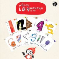 หนังสือเด็ก ชุดนิทานเลขแสนสนุก 11 เล่ม (3-7 ปี) / เกื้อกมล นิยม / สานอักษร / ราคาปก 1,540 บาท