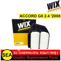 กรองอากาศ WIX สำหรับ ACCORD G8 2.42008 #49040 (1ชิ้น)