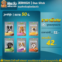 Jerhigh DUO ขนมสุนัขเจอร์ไฮ