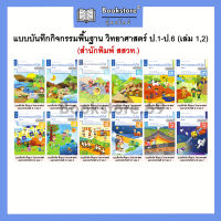 แบบบันทึกกิจกรรมพื้นฐาน วิทยาศาสตร์และเทคโนโลยี ป.1-6 เล่ม 1,เล่ม 2 (สสวท.) กระทรวง องค์การค้าของสกสค.