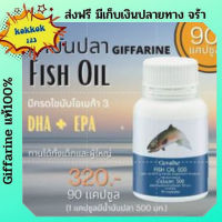 น้ำมันปลา กิฟฟารีน#Giffarine Fish Oil 500 mg. 90 แคปซูล  น้ำมันปลา giffarine