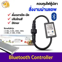 Bluetooth Controller ควบคุมไฟตู้ปลา ผ่านแอพ LED SMART  ตั้งเวลาเปิด-ปิด Dimmer ใช้งานกับไฟรุ่น D-300L D-450L D600L D800L D-900L D-1200L D1500L