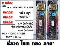 ซี่ลวด ROLL ไทเท YOKO ซี่เวฟ ดีสเบรค,สแมช ดีส,MSX,SONIC,DASH,NOVA,TENA ขอบ17 นิ้ว สินค้าได้ 2 ชุด หน้าดิส-หลังดั้ม ซี่เวฟ หน้าดีสเบรค.